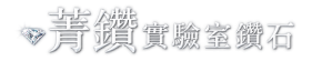 菁鑽實驗室鑽石